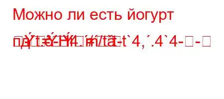 Можно ли есть йогурт пд`t.-H4.//t`t-t`4,.4`4--=
-=m